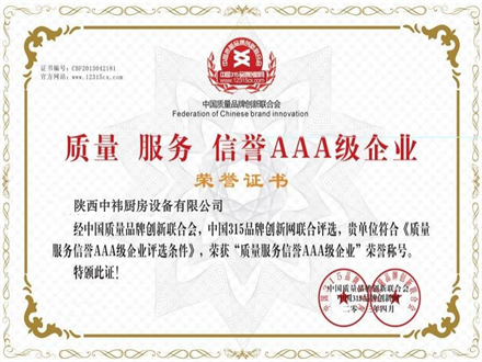 質(zhì)量、服務 AAA級企業(yè)